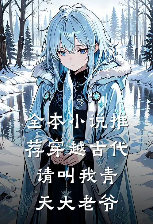 全本小说推荐穿越古代：请叫我青天大老爷