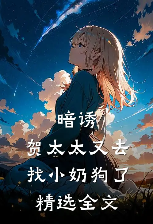 暗诱：贺太太又去找小奶狗了精选全文