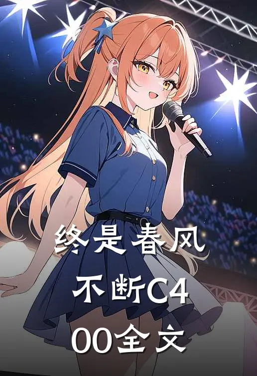 终是春风不断C400全文
