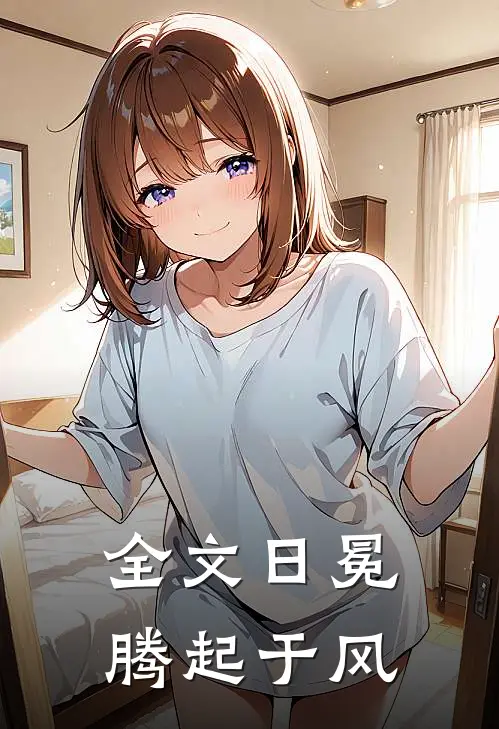 全文日冕：腾起于风