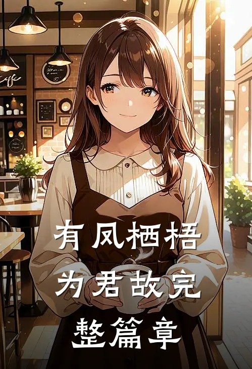 有凤栖梧为君故完整篇章