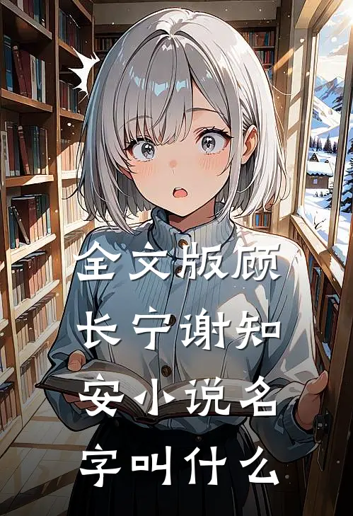 全文版顾长宁谢知安小说名字叫什么