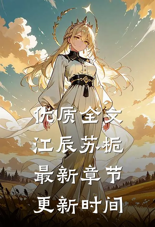 优质全文江辰苏栀最新章节更新时间
