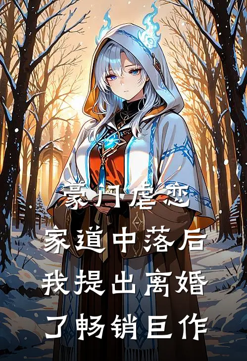豪门虐恋：家道中落后我提出离婚了畅销巨作