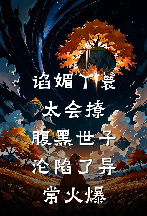 谄媚丫鬟太会撩，腹黑世子沦陷了异常火爆