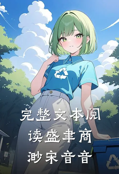完整文本阅读盛聿商渺宋音音