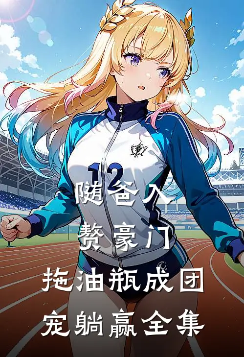 随爸入赘豪门，拖油瓶成团宠躺赢全集