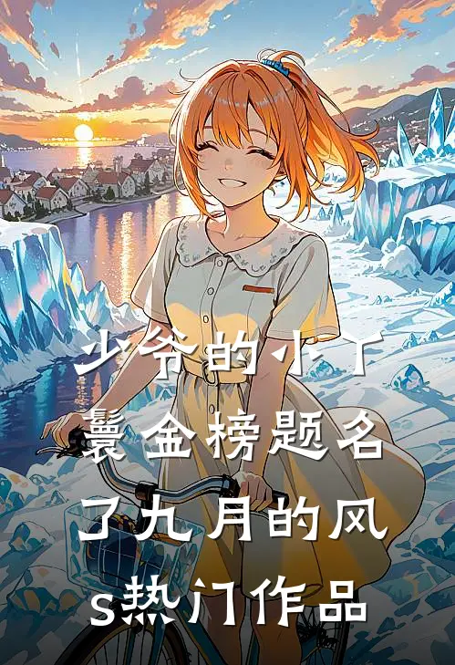 少爷的小丫鬟金榜题名了九月的风s热门作品