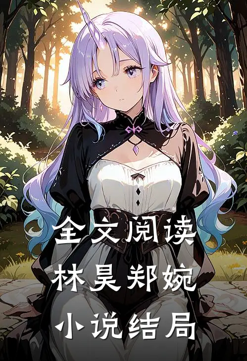 全文阅读林昊郑婉小说结局