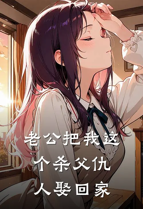 老公把我这个杀父仇人娶回家