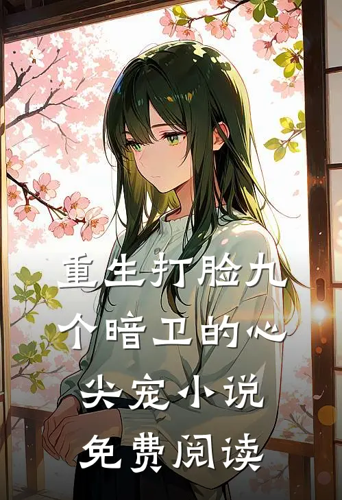 重生打脸九个暗卫的心尖宠小说免费阅读