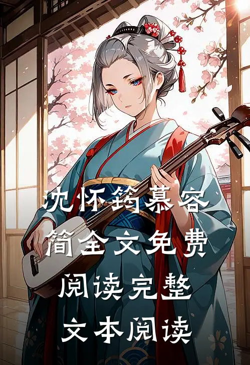 沈怀筠慕容简全文免费阅读完整文本阅读