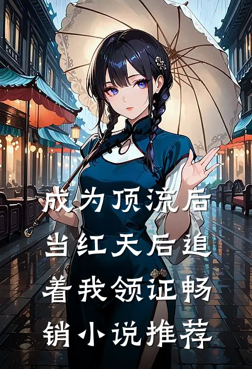 成为顶流后，当红天后追着我领证畅销小说推荐