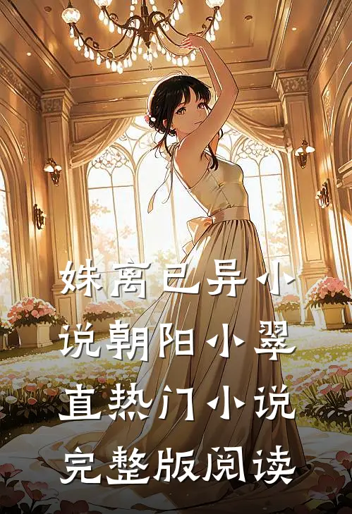 姝离已异小说朝阳小翠直热门小说完整版阅读
