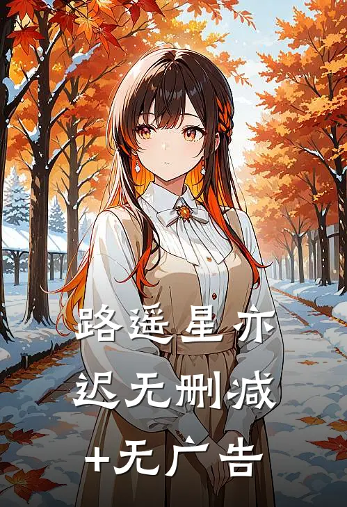 路遥星亦迟无删减+无广告
