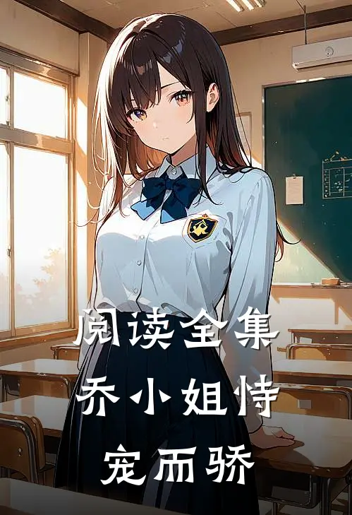 阅读全集乔小姐恃宠而骄