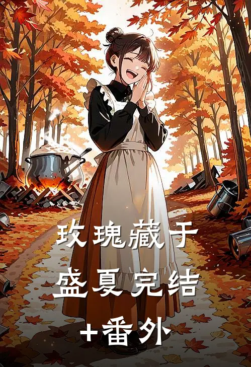 玫瑰藏于盛夏完结+番外