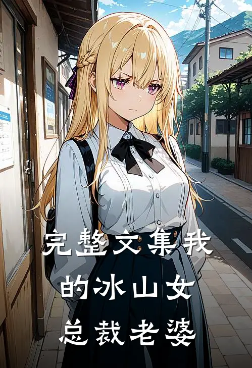 完整文集我的冰山女总裁老婆