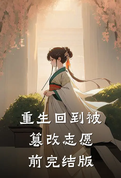 重生回到被篡改志愿前完结版