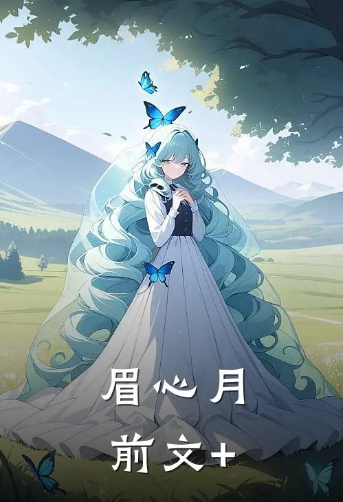 眉心月前文+