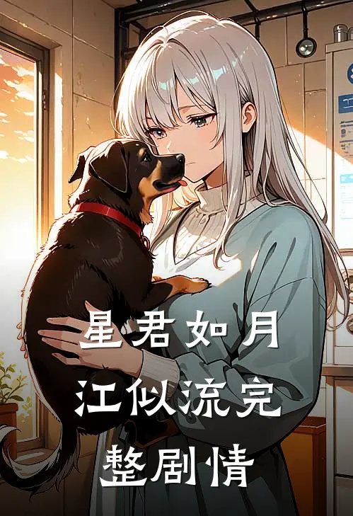 星君如月江似流完整剧情