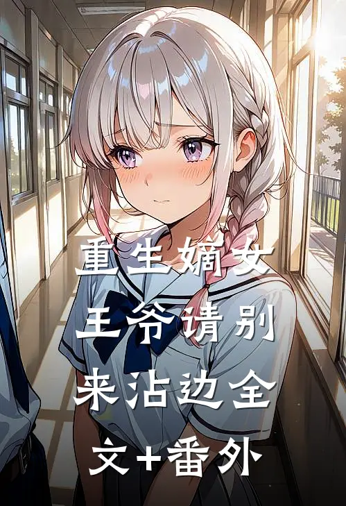 重生嫡女：王爷请别来沾边全文+番外