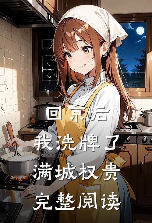 回京后，我洗牌了满城权贵完整阅读
