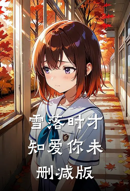 雪落时才知爱你未删减版