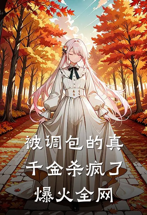 被调包的真千金杀疯了爆火全网