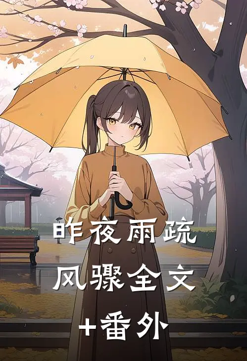 昨夜雨疏风骤全文+番外