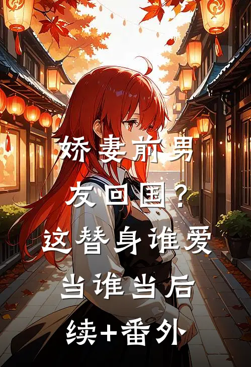 娇妻前男友回国？这替身谁爱当谁当后续+番外