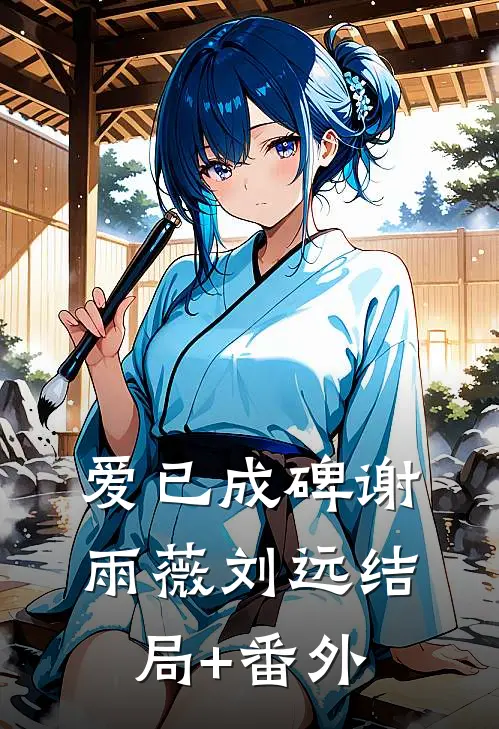 爱已成碑谢雨薇刘远结局+番外