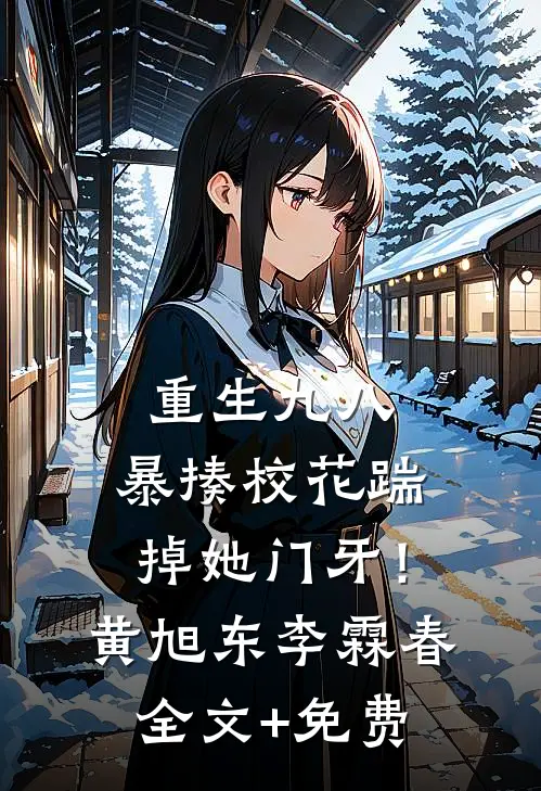 重生九八：暴揍校花踹掉她门牙！黄旭东李霖春全文+免费