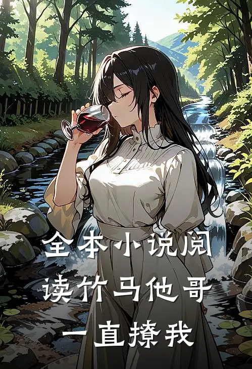 全本小说阅读竹马他哥一直撩我