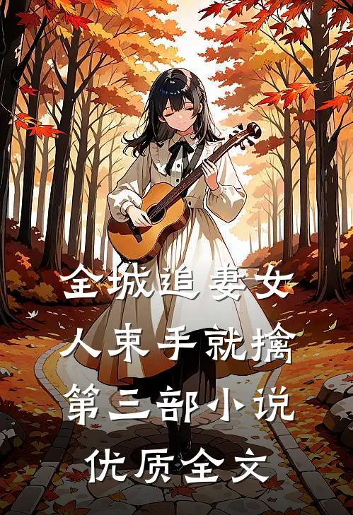 全城追妻女人束手就擒第三部小说优质全文