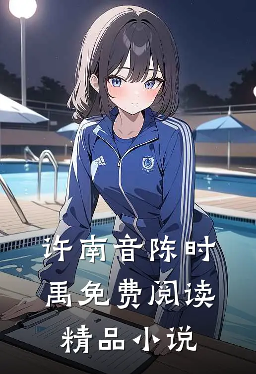 许南音陈时禹免费阅读精品小说