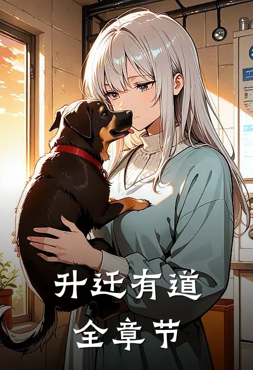 升迁有道全章节