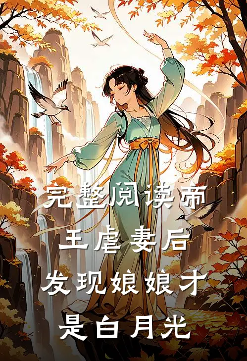 完整阅读帝王虐妻后，发现娘娘才是白月光