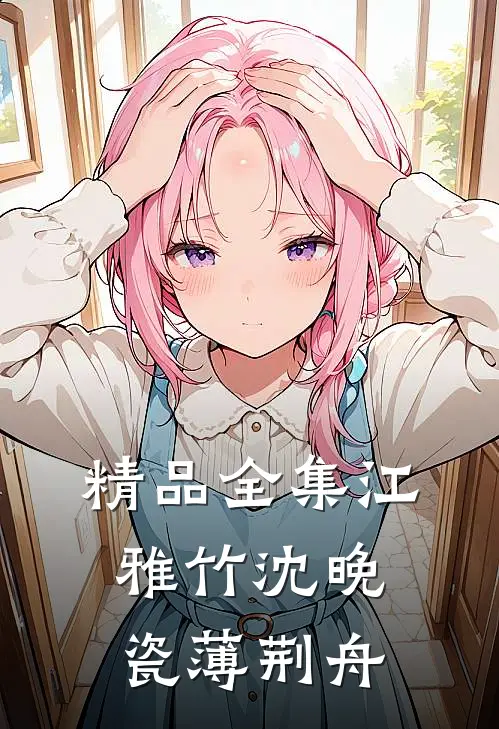 精品全集江雅竹沈晚瓷薄荆舟