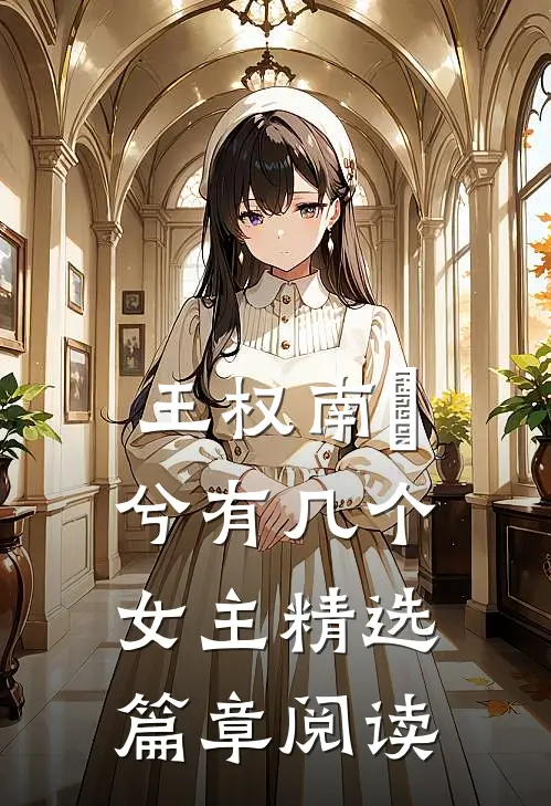 王权南玥兮有几个女主精选篇章阅读