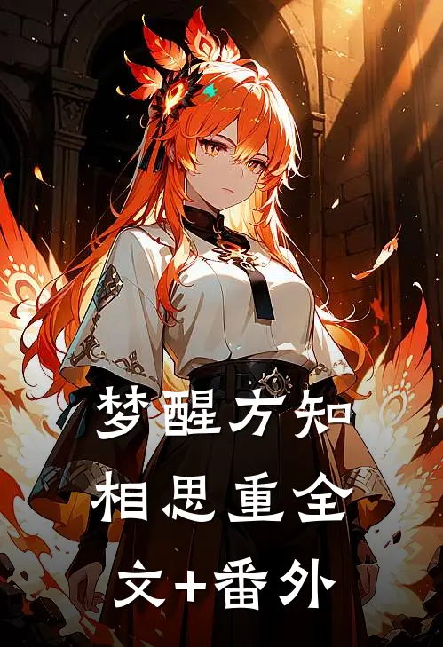 梦醒方知相思重全文+番外