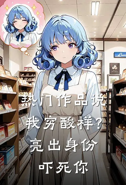 热门作品说我穷酸样？亮出身份吓死你