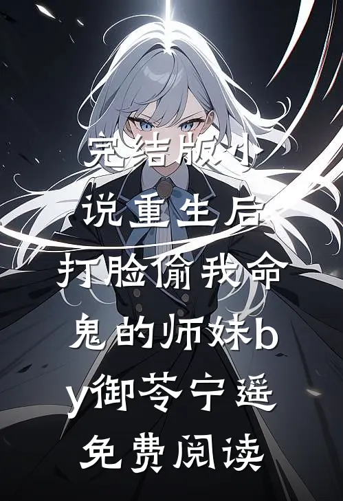 完结版小说重生后，打脸偷我命鬼的师妹by御苓宁遥免费阅读