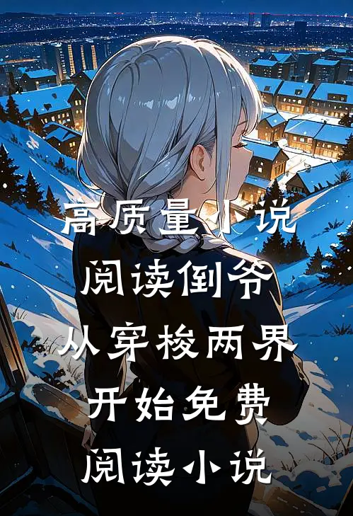 高质量小说阅读倒爷,从穿梭两界开始免费阅读小说