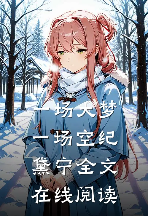 一场大梦一场空纪黛宁全文在线阅读
