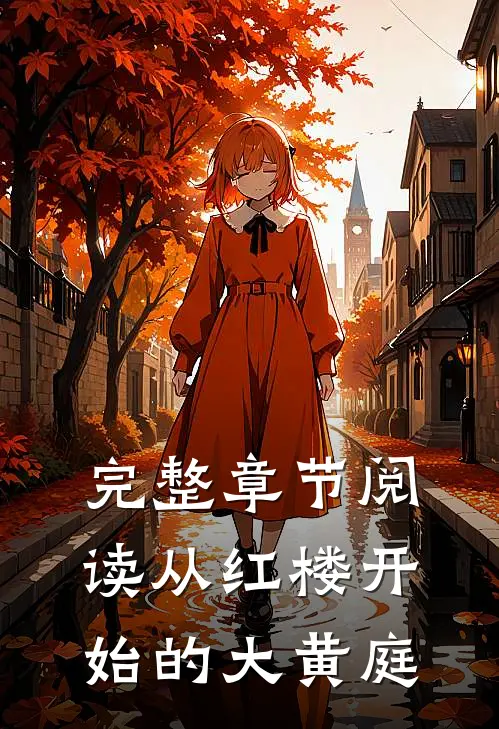 完整章节阅读从红楼开始的大黄庭