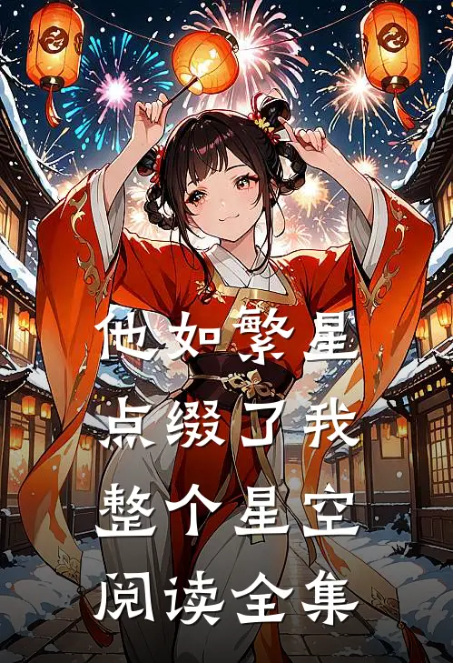 他如繁星，点缀了我整个星空阅读全集