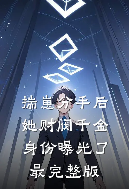 揣崽分手后，她财阀千金身份曝光了最完整版