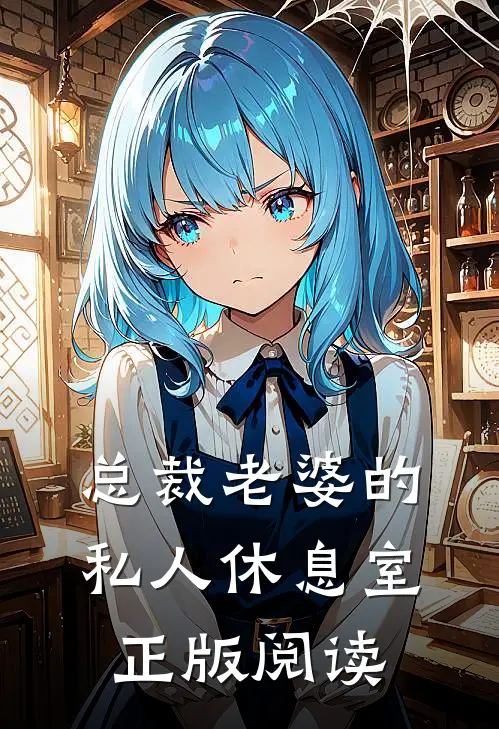 总裁老婆的私人休息室正版阅读