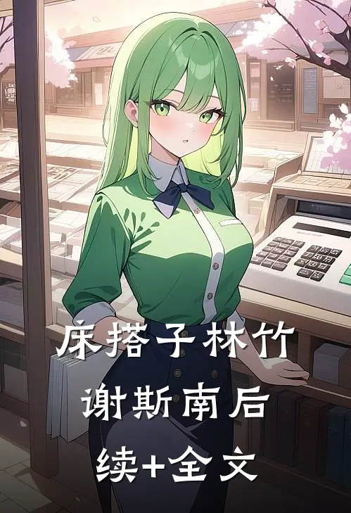床搭子林竹谢斯南后续+全文